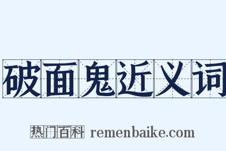 破面鬼近义词是什么意思的图片